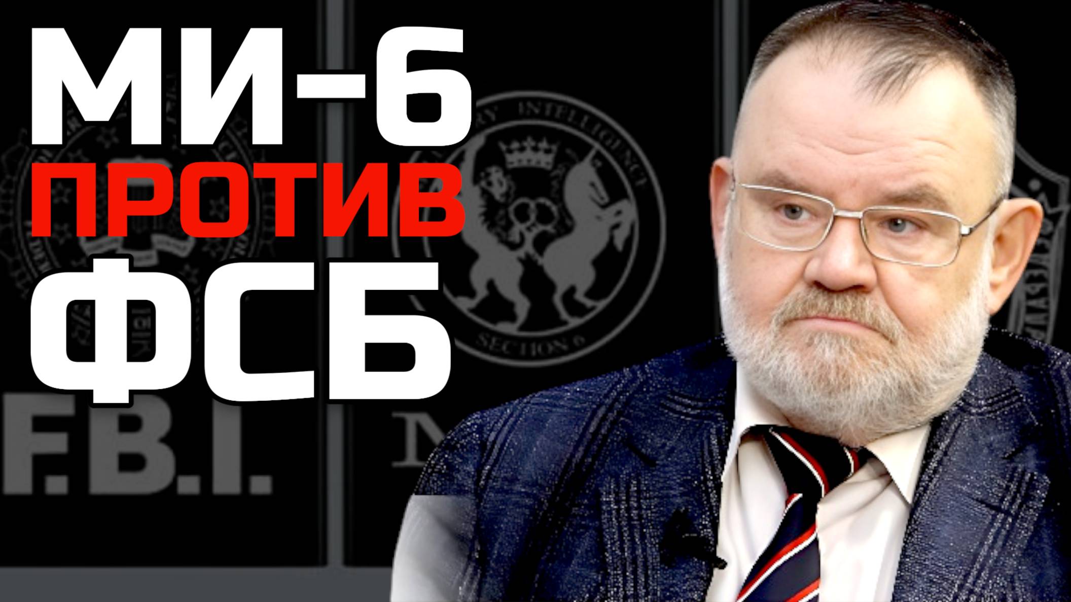 МИ-6 против ФСБ | Олег ХЛОБУСТОВ смотреть онлайн
