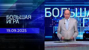 Большая игра. Часть 1. Выпуск от 19.09.2025