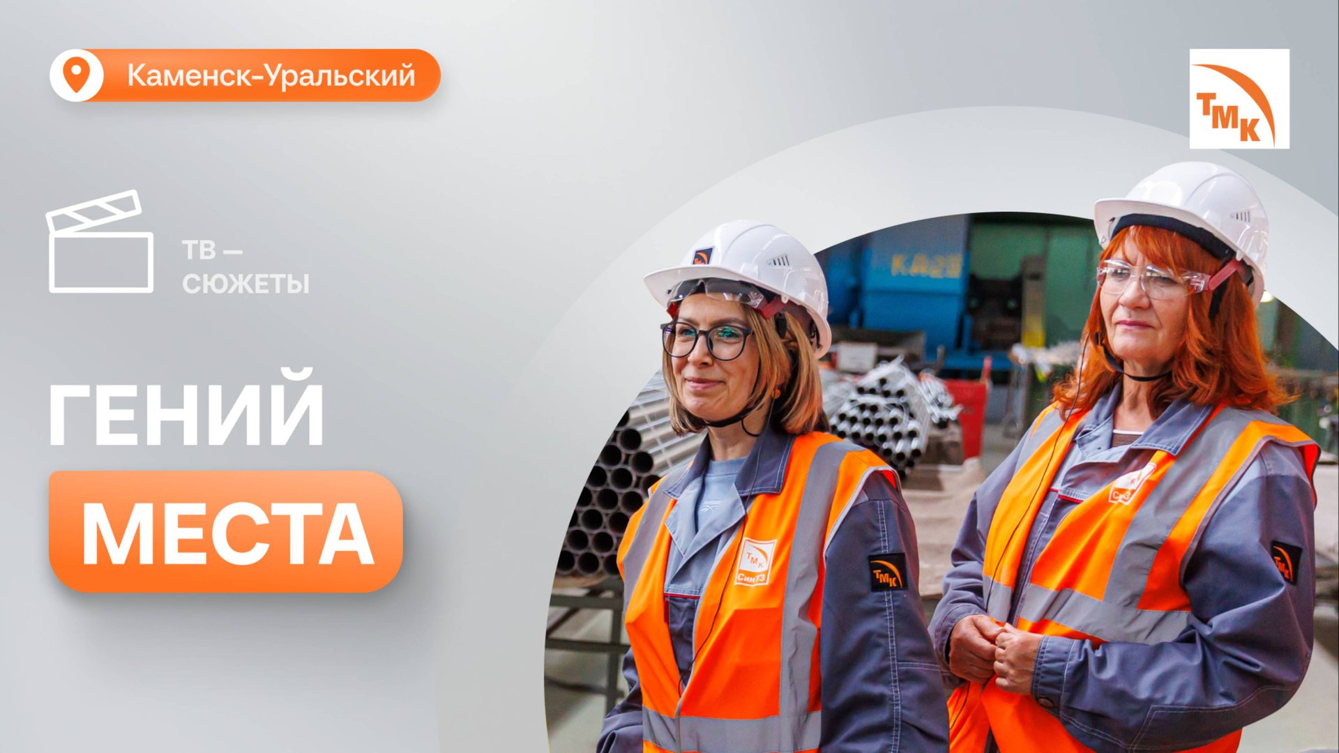 Знакомство с историей труб СинТЗ и современным искусством Урала смотреть онлайн