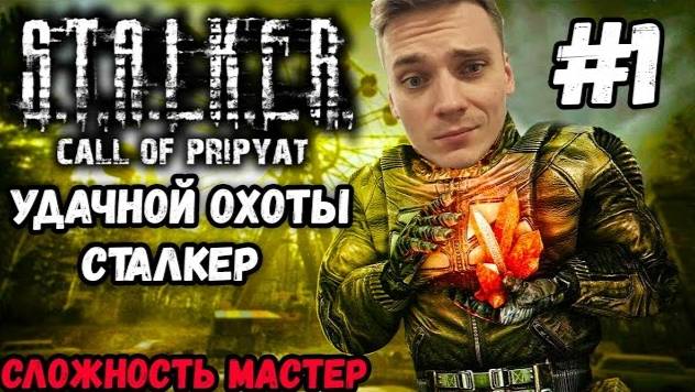 ЗОНА ЗОВЁТ. СЛОЖНОСТЬ МАСТЕР►Stalker  Call of Pripyat | Сталкер Зов Припяти  Прохождение #1