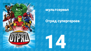 Отряд супергероев 1 сезон 14 серия (мультсериал, 2009)