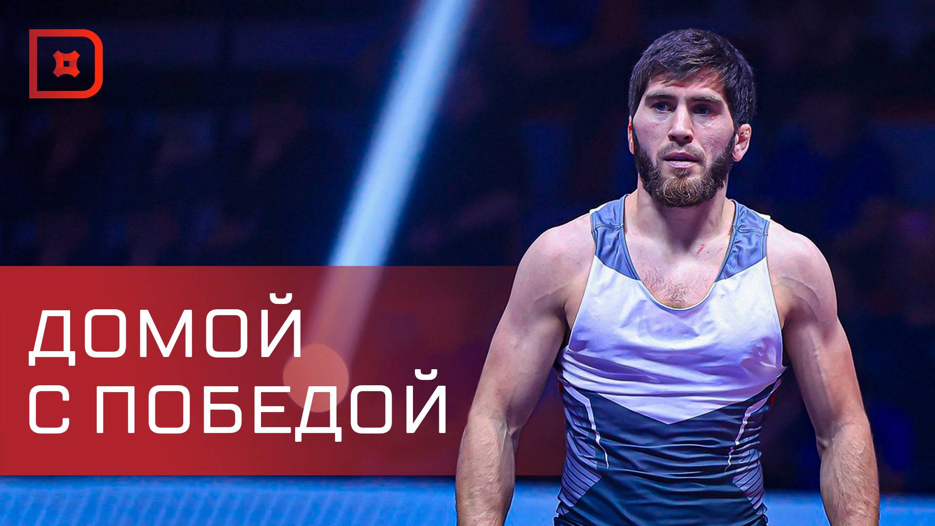 Сборная Дагестана по вольной борьбе вернулась с чемпионата мира смотреть онлайн