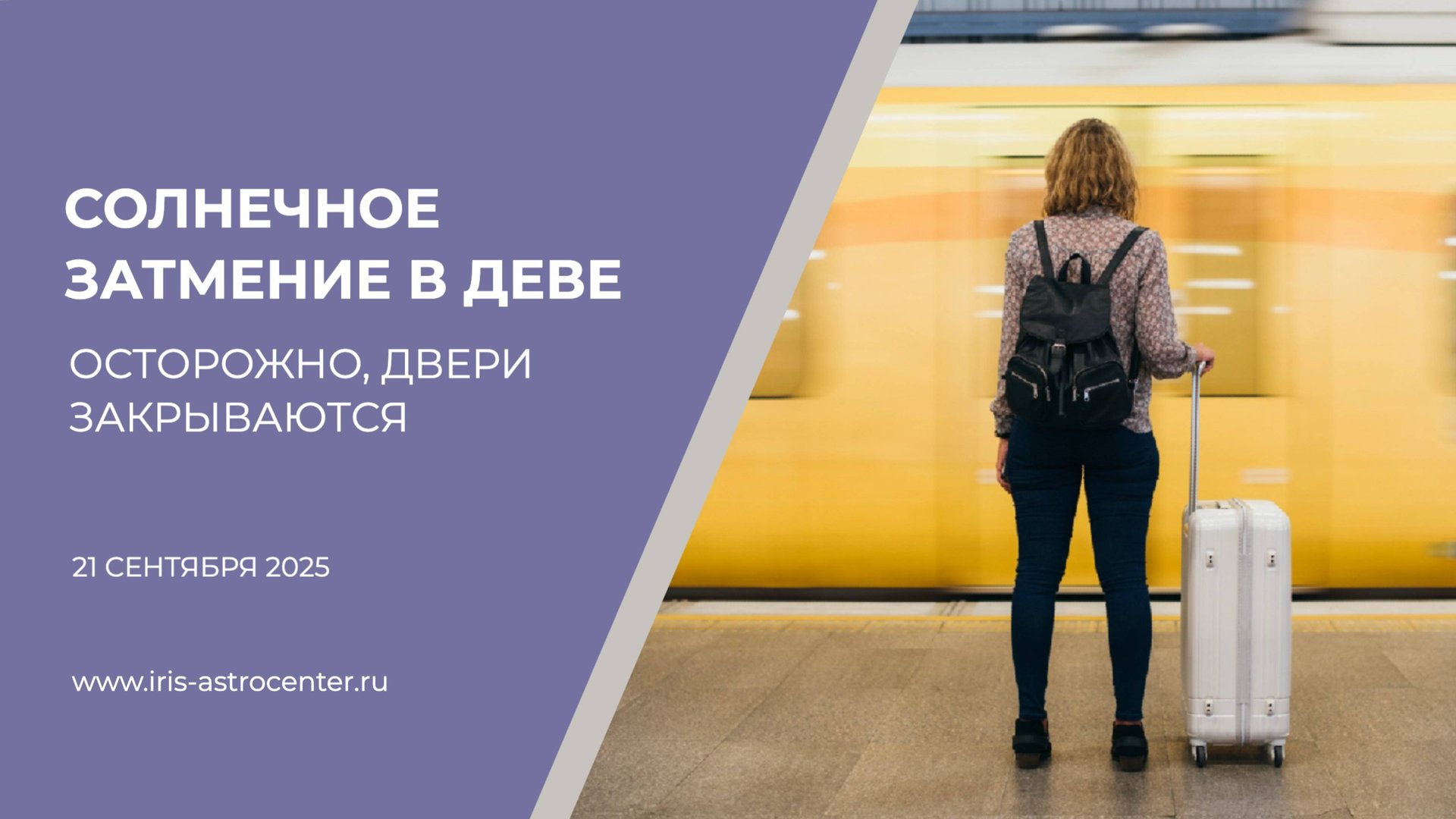 Солнечное затмение в Деве: осторожно, двери закрываются [21 сентября 2025] смотреть онлайн