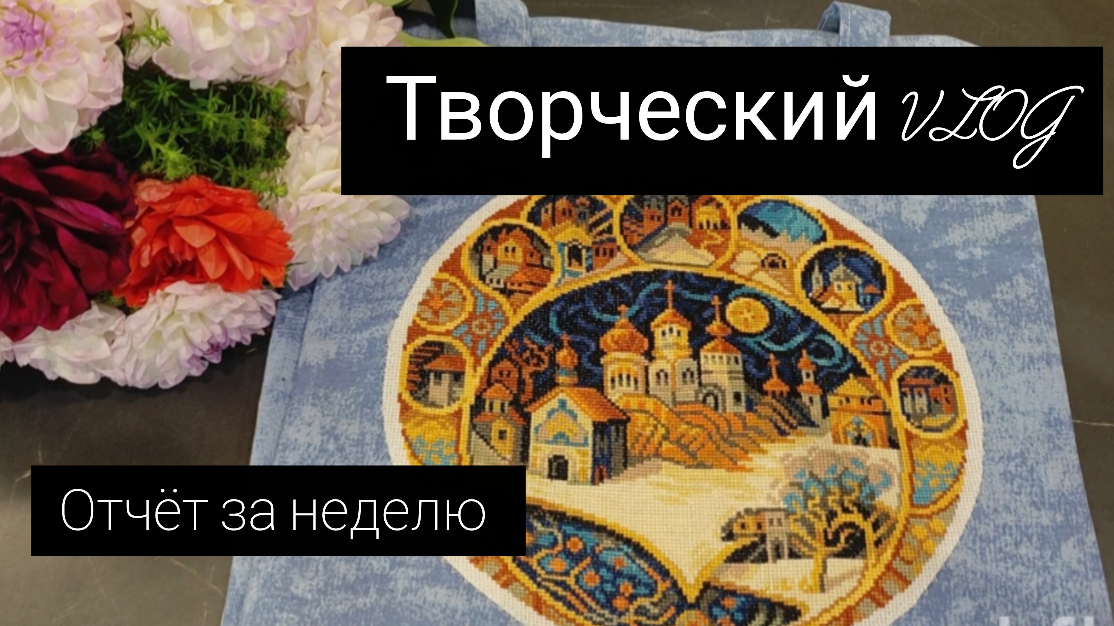 творческий влог// отчёт за неделю// смотреть онлайн