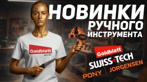 Новинки GOLDBLATT | PONY JORGENSEN | SWISS+TECH
