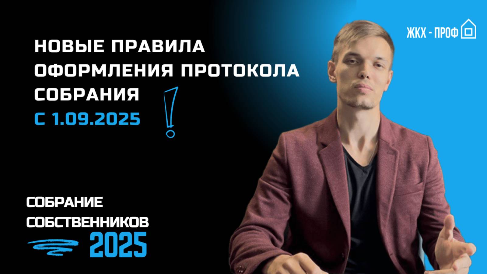 Новые правила оформления протокола ОСС с 1 сентября 2025 г. Разбор изменений юристом ЖКХ смотреть онлайн