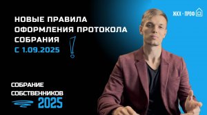Новые правила оформления протокола ОСС с 1 сентября 2025 г. Разбор изменений юристом ЖКХ