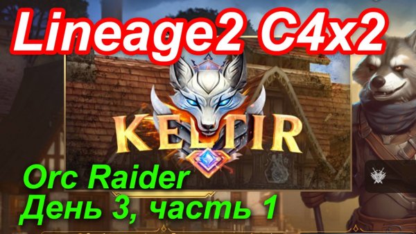 Lineage2. Keltir.com. Cronicle4 x2. Orc Raider. День 3, часть 1.