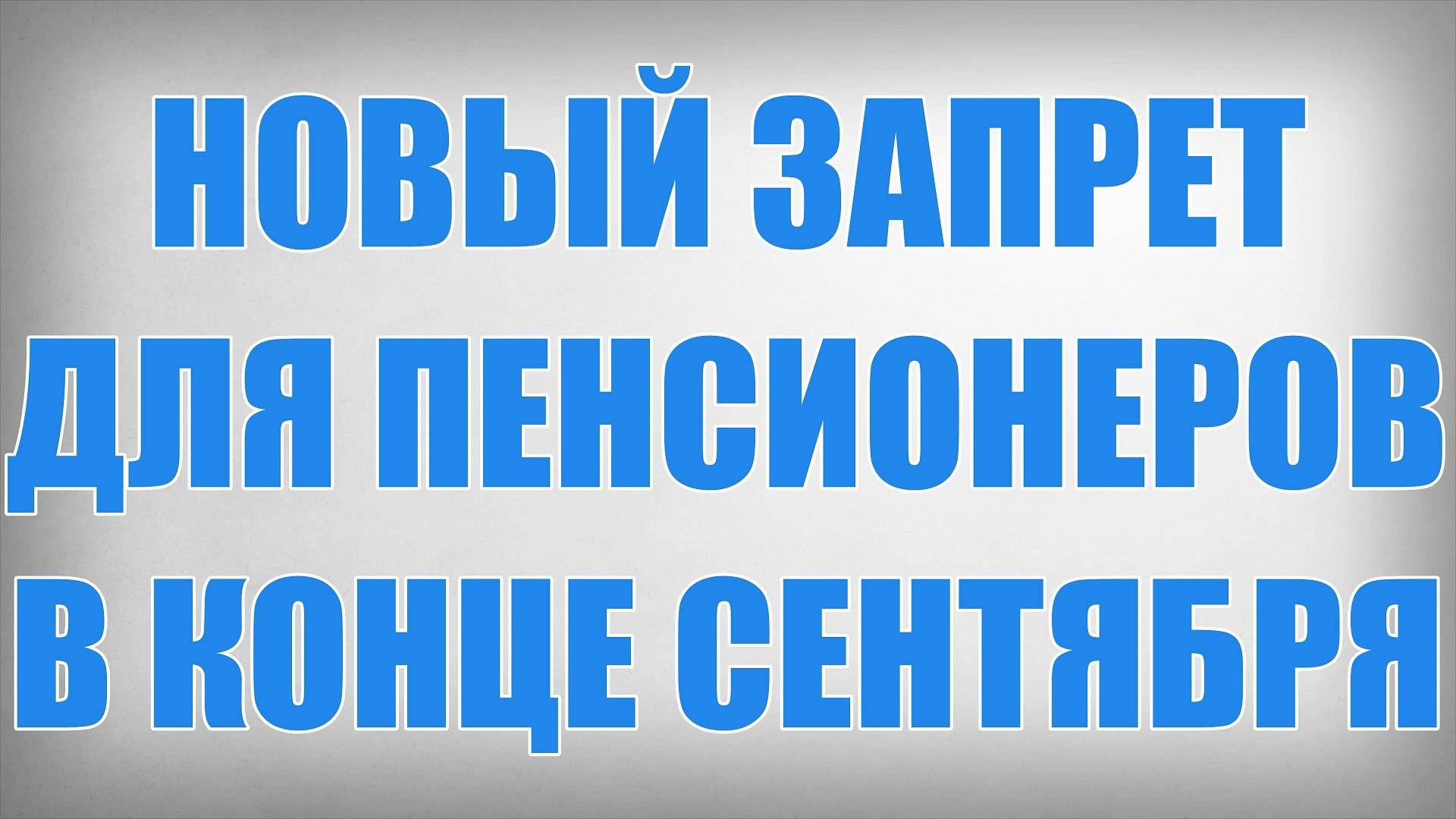 Новый Запрет для Пенсионеров в конце Сентября смотреть онлайн