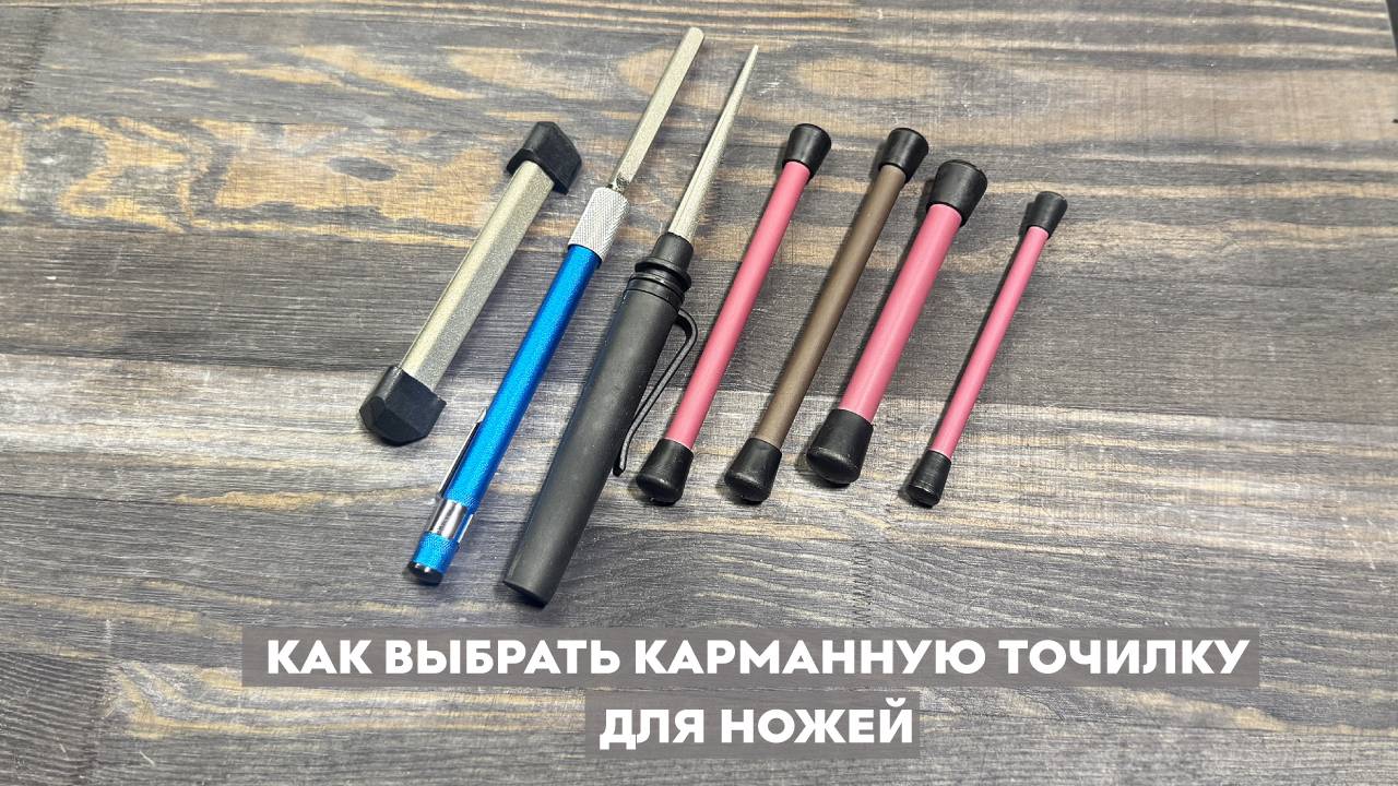 Как выбрать карманную точилку для ножей? смотреть онлайн