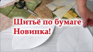 Шитьё по бумаге. Осенний проект лист, всё пошло не по плану. Прихватки салфетки для кухни.