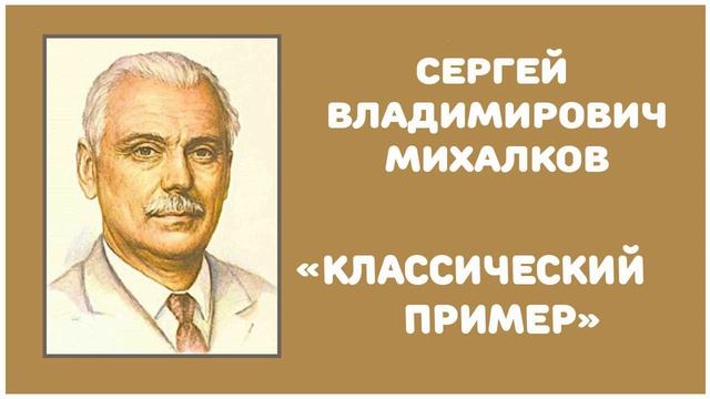 Классический Пример | С. В. Михалков смотреть онлайн