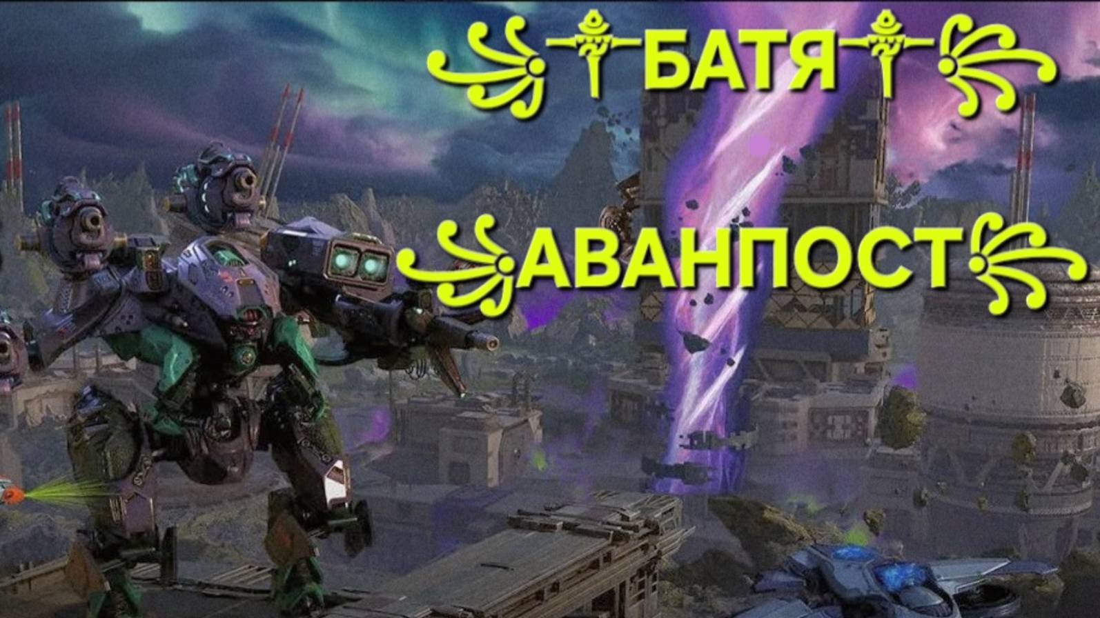 War Robots продолжение смотреть онлайн