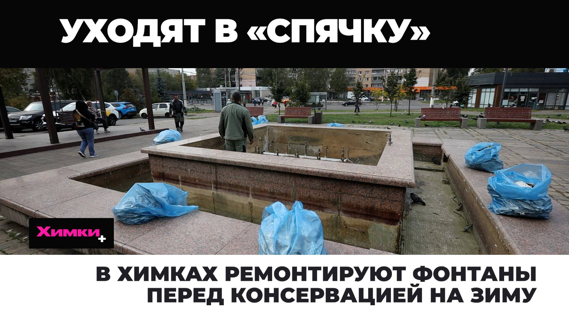В ХИМКАХ РЕМОНТИРУЮТ ФОНТАНЫ ПЕРЕД КОНСЕРВАЦИЕЙ НА ЗИМУ смотреть онлайн