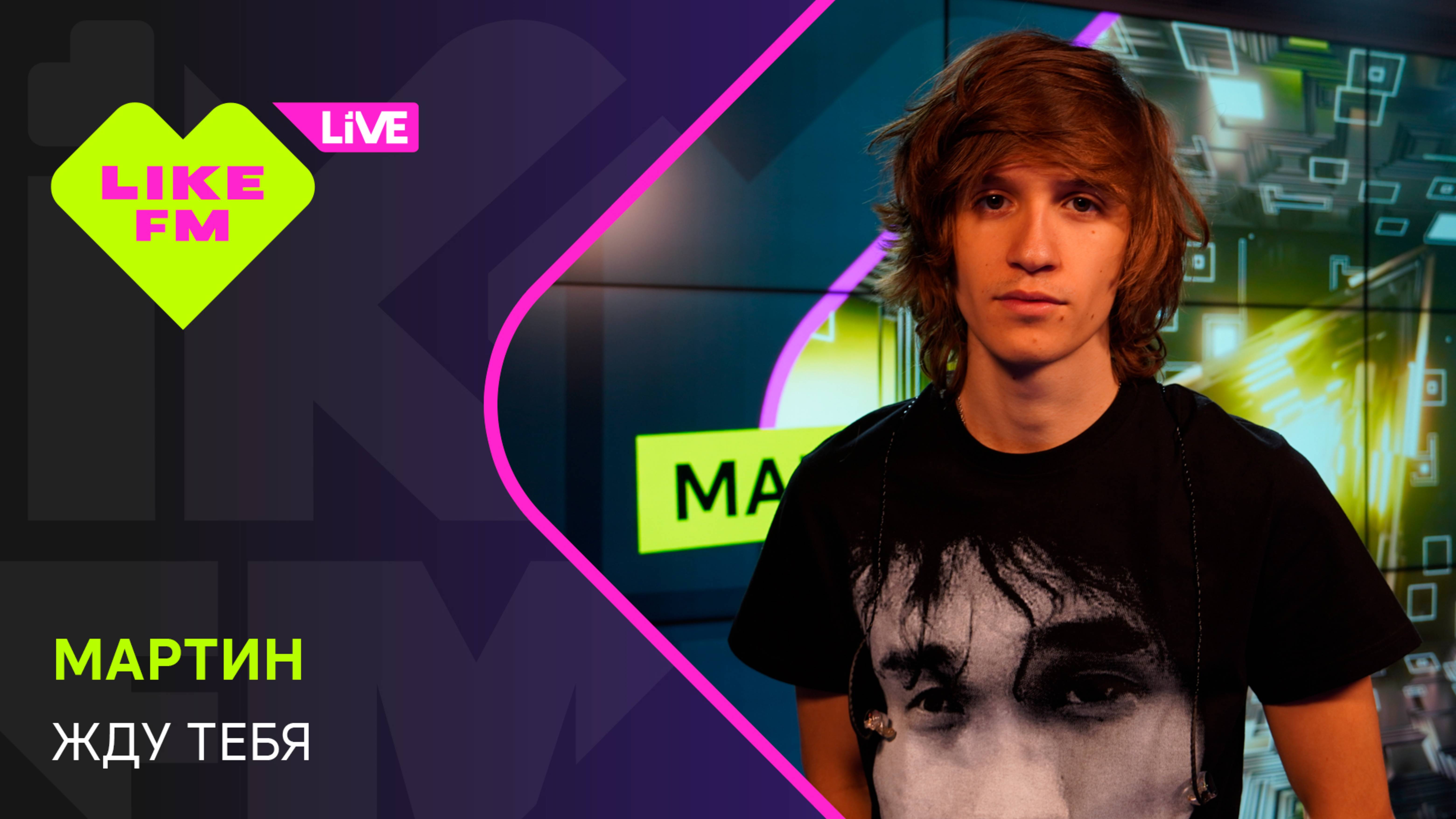 Эксклюзив для Like FM! мартин - жду тебя (LIKE LIVE) смотреть онлайн