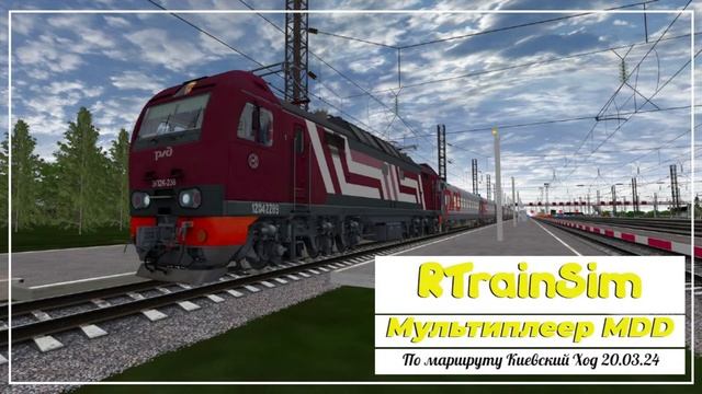Мультиплеер RTrainSim MaDaDev 20.03.24. На ЭП2К по маршруту Киевский Ход.