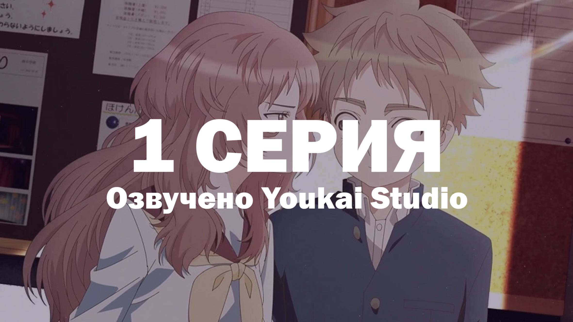 Моя возлюбленная забыла свои очки / Suki na Ko ga Megane wo Wasureta - 1 серия | Youkai Studio