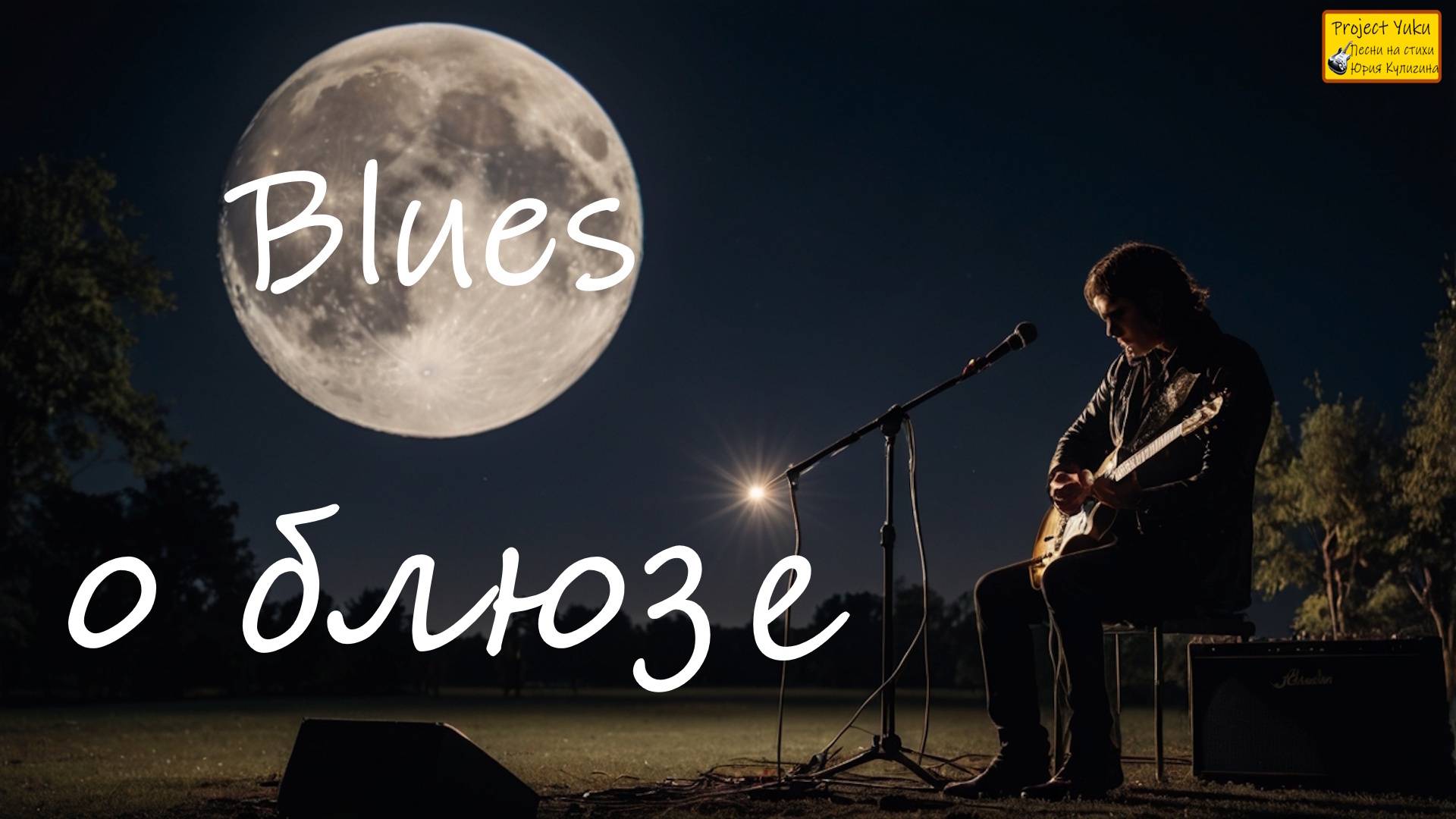 Блюз, рок-н-ролл, рок. БЛЮЗ О БЛЮЗЕ. смотреть онлайн