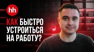 Я прошел 150 собеседований, и вот что я понял! | Как быстро устроиться на работу в 2025