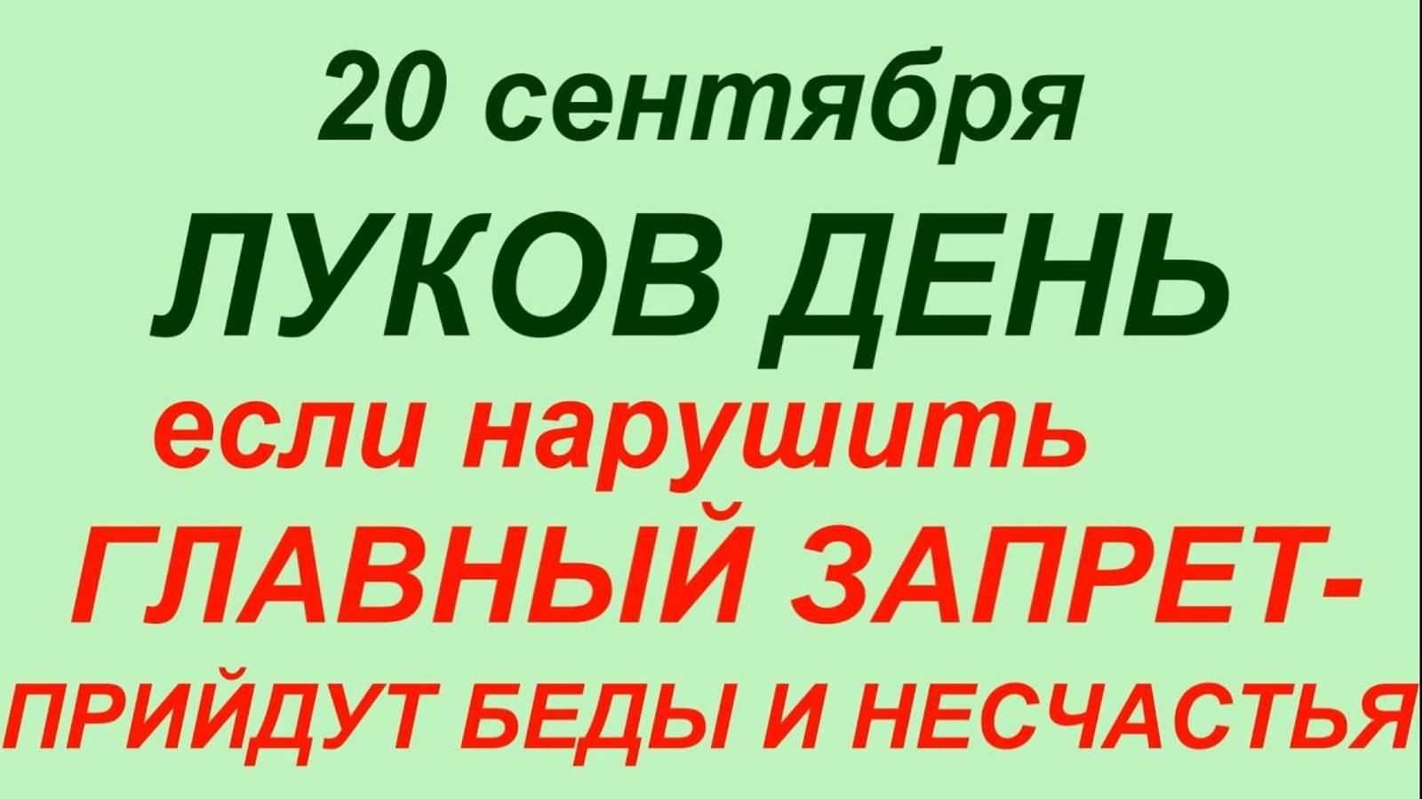 20 сентября — День лука. Что нельзя делать - 20 сентября смотреть онлайн