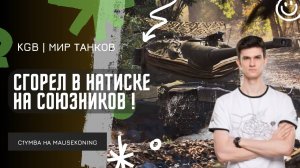 Near_You ★ СГОРЕЛ НА СОЮЗНИКОВ В НАТИСКЕ!