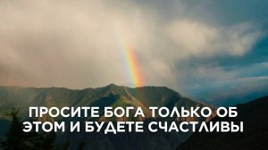 Просите Бога только об этом и будете счастливы #МаксимКаскун истинное счастье христианина