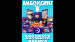 Большой набор опытов WOW! HOW? 24 в 1 — анбоксинг