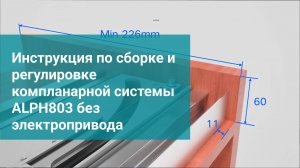 Инструкция по монтажу и регулировке компланарной системы ALPHALUX TD803 без электропривода