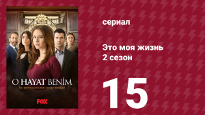 Это моя жизнь 2 сезон 15 серия (сериал, 2014)