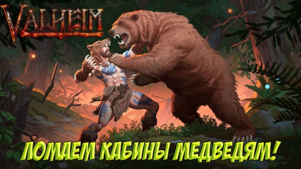 Valheim. Ломаем кабины!