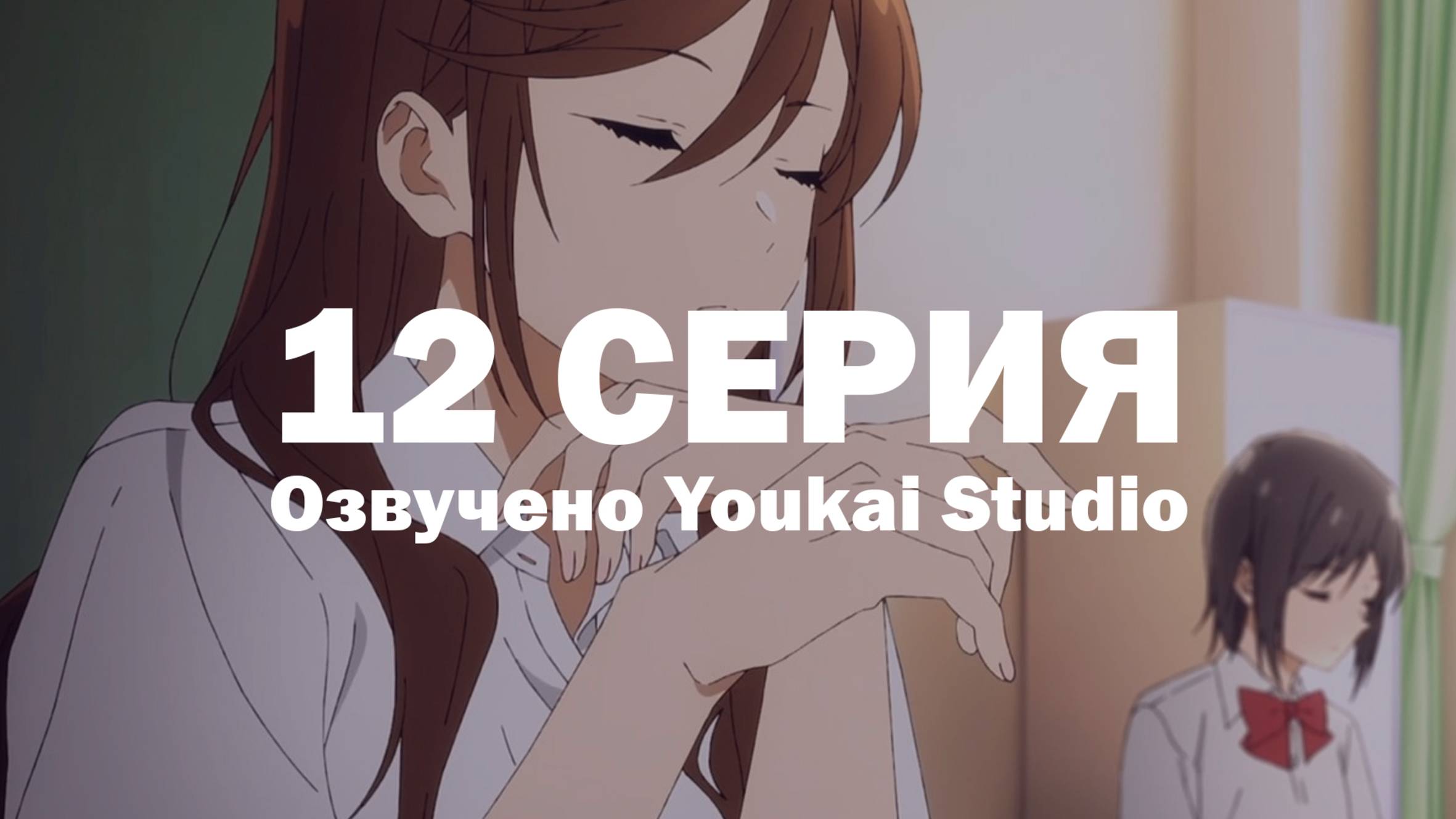 Хоримия: Кусочек / Horimiya: Piece - 12 серия | Youkai Studio