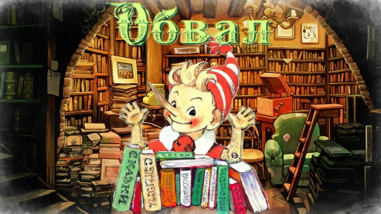 Воскресные истории с Буратино. Б. Житков Обвал смотреть онлайн