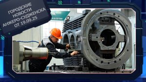 Городские новости Анжеро-Судженска от 19.09.25