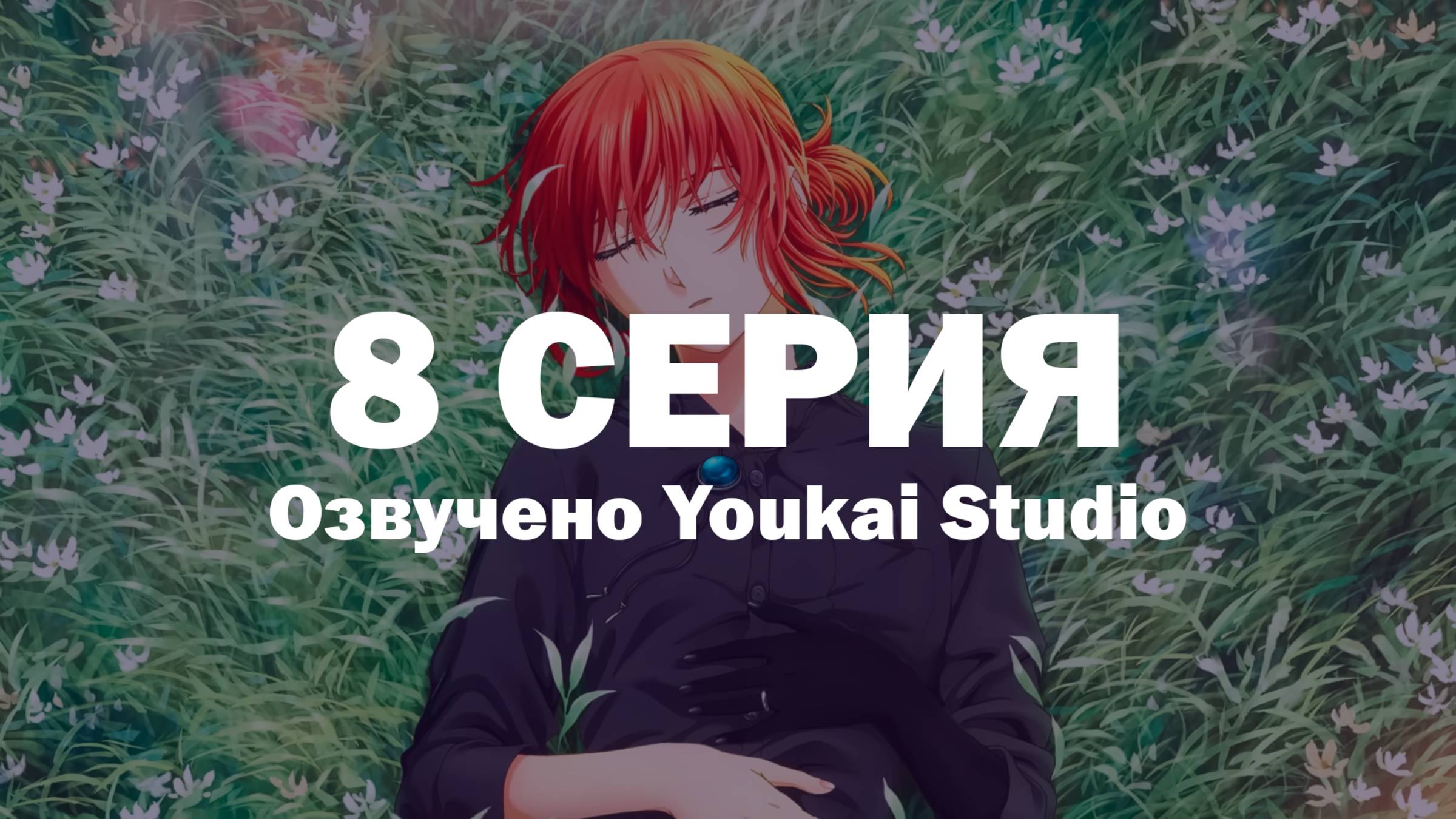 Невеста чародея 2 / Mahoutsukai no Yome 2 - 8 серия | Youkai Studio