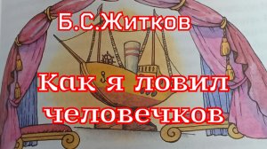 Рассказ «Как я ловил человечков» Б.С. Житков