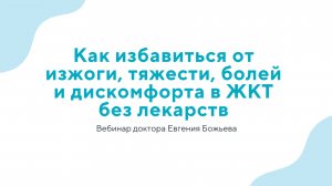 Как избавиться от изжоги, тяжести, болей и дискомфорта в ЖКТ без лекарств