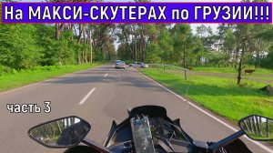 На МАКСИ-СКУТЕРАХ по ГРУЗИИ!!! ZONTES ZT368-K часть 3