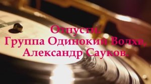 Отпусти (Премьера клипа 2025 г.)