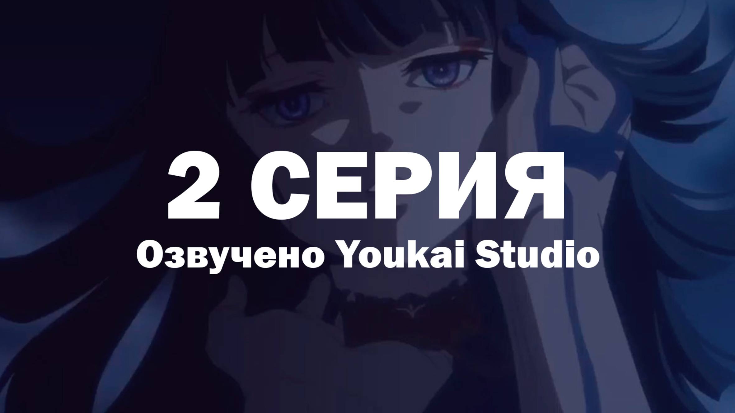 Фарс из убийства девушки-нежити / Undead Girl Murder Farce - 2 серия | Youkai Studio