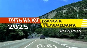 Джубга - Геленджик 2025 (весь путь)