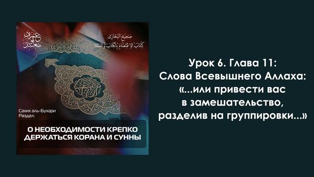 Урок 6. Глава 11: Слова Всевышнего «...или привести вас в замешательство, разделив на группы...» смотреть онлайн