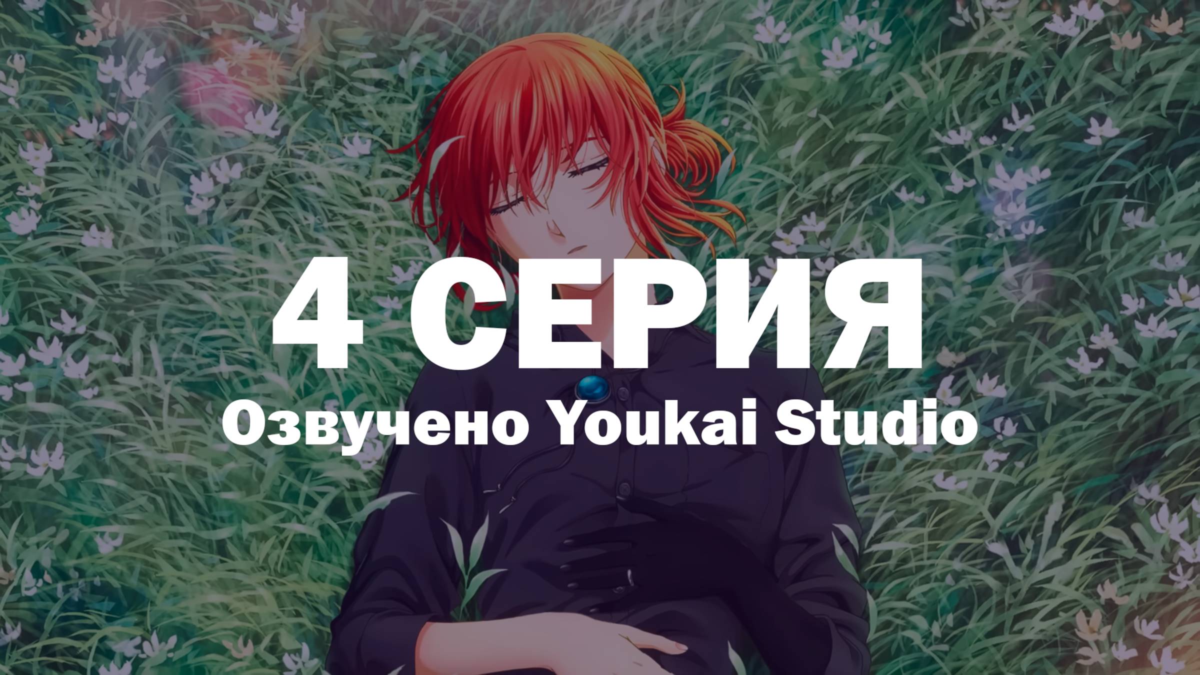 Невеста чародея 2 / Mahoutsukai no Yome 2 - 4 серия | Youkai Studio