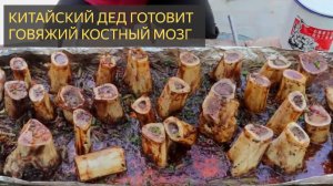 Китайский дет готовид ГОВЯЖИЙ КОСТНЫЙ МОЗГ