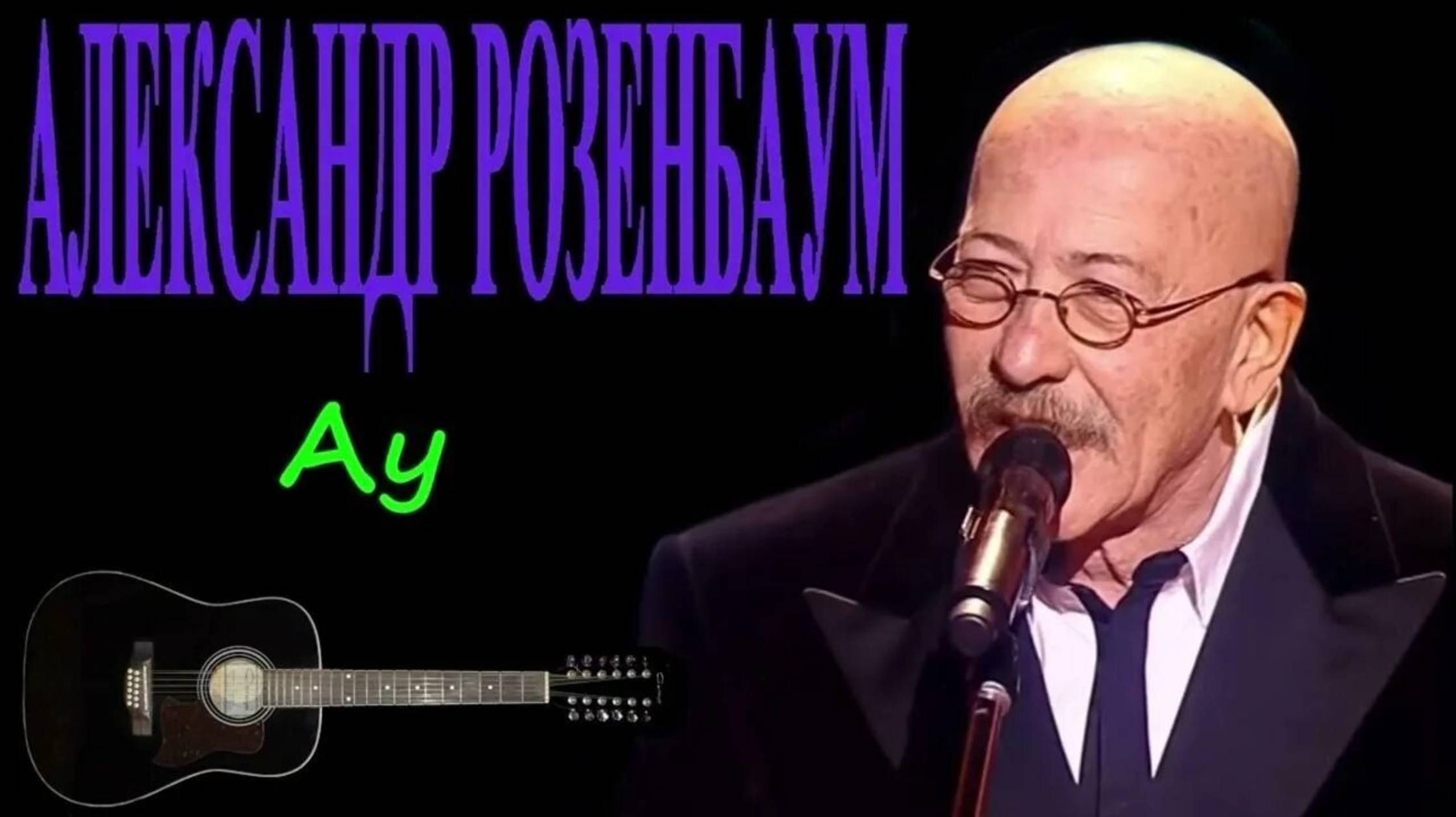 АЛЕКСАНДР РОЗЕНБАУМ - "Ау" [cover Исмаил Юлдашев]