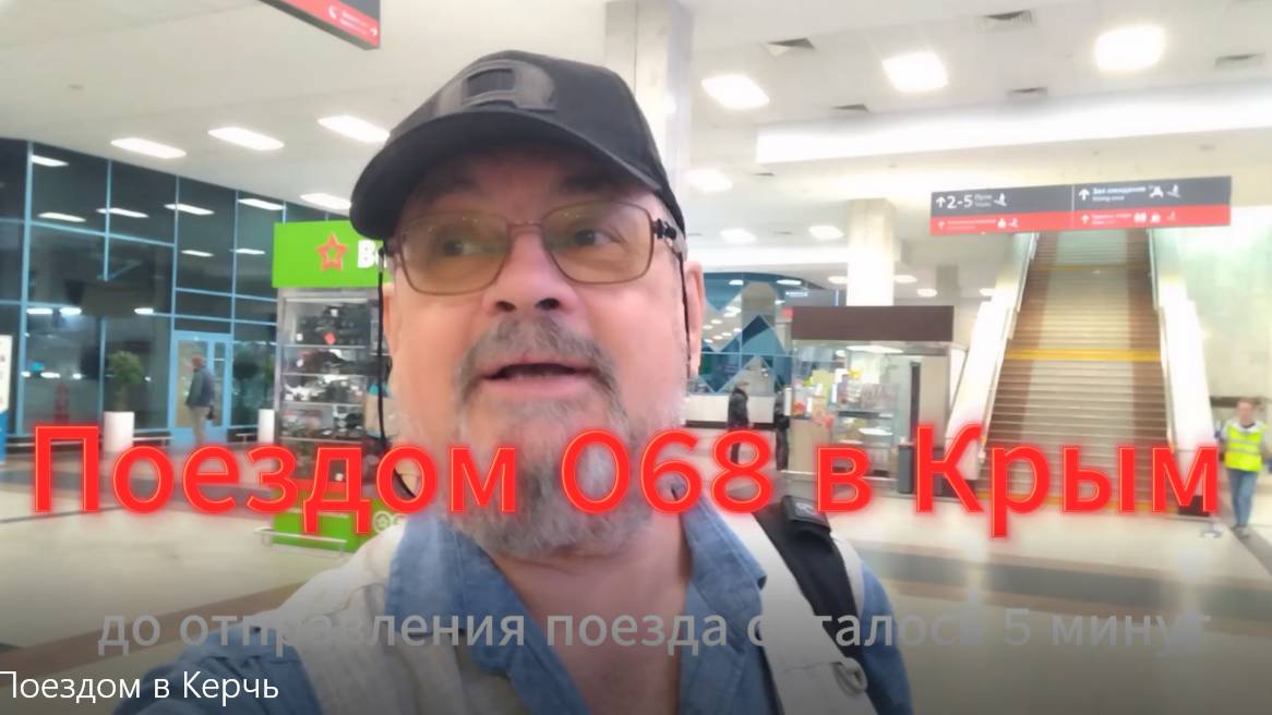 Поездом 068Х Москва – Симферополь. Из Ростова в Керчь. Купейный вагон