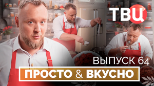 20.09.25. Просто & вкусно. Кулинарная программа ТВЦ