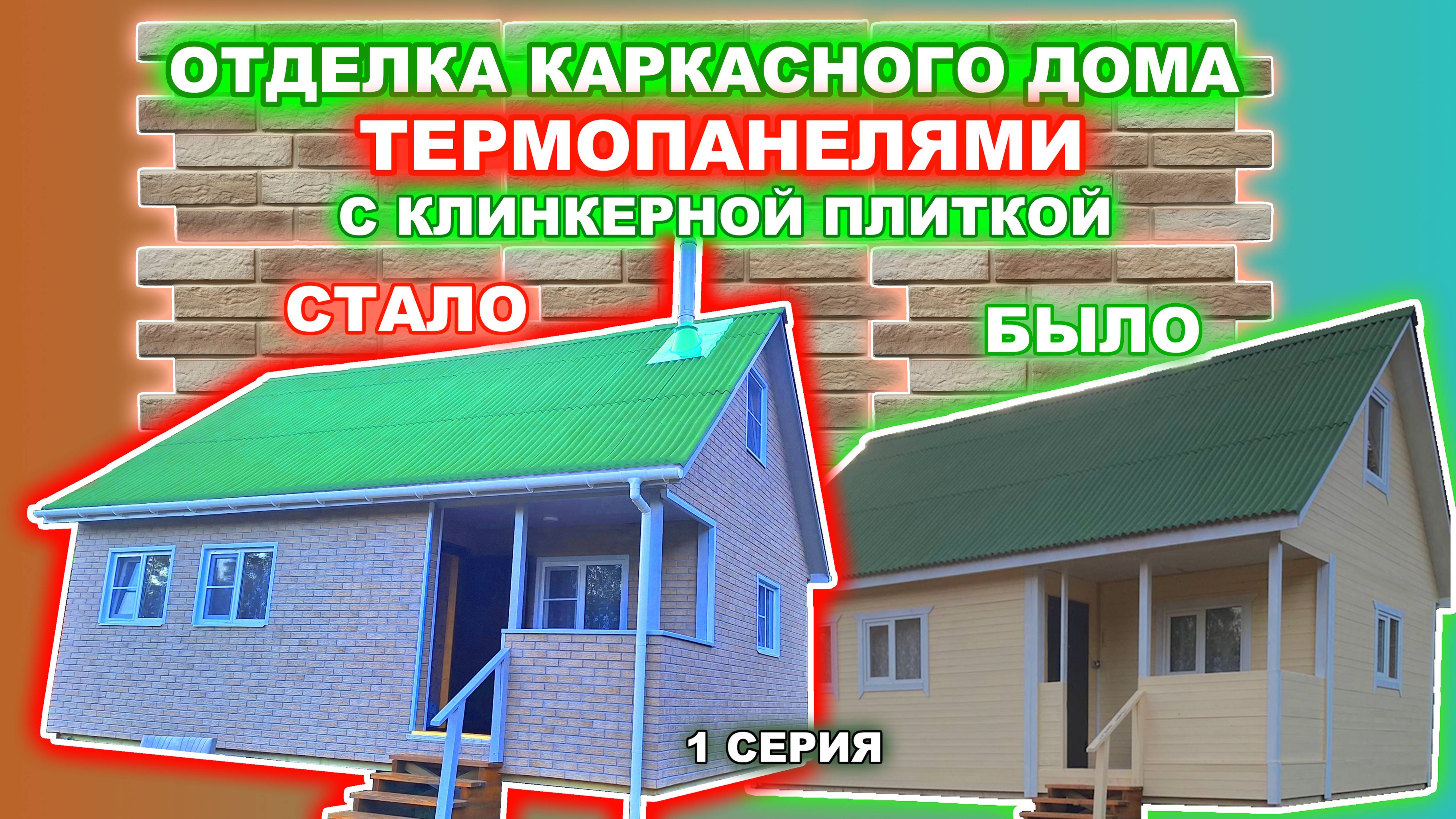 Отделка каркасного дома термопанелями с клинкерной плиткой. 1 серия. смотреть онлайн
