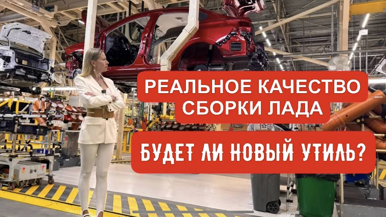 КАЧЕСТВО СБОРКИ ЛАДА. НОВЫЙ УТИЛЬ БУДЕТ? смотреть онлайн