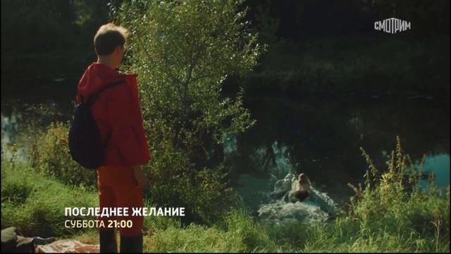 Последнее желание - 2025 (09) смотреть онлайн