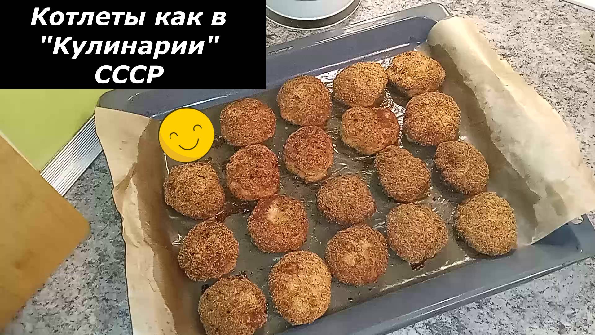 Рецепт сочных советских котлет. Сочные котлеты с хрустящей корочкой обжаренные на сковороде. смотреть онлайн